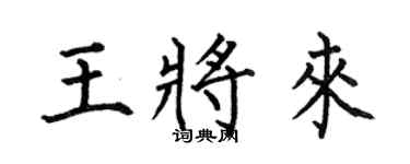 何伯昌王將來楷書個性簽名怎么寫