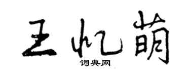 曾慶福王憶萌行書個性簽名怎么寫