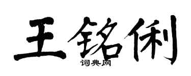 翁闓運王銘俐楷書個性簽名怎么寫