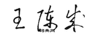 駱恆光王陳成草書個性簽名怎么寫