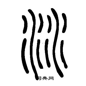 說文解字寫的沝