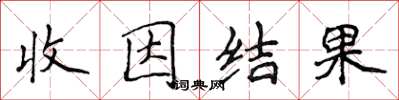 侯登峰收因結果楷書怎么寫