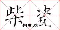 黃華生柴瓷楷書怎么寫