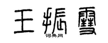 曾慶福王振雪篆書個性簽名怎么寫