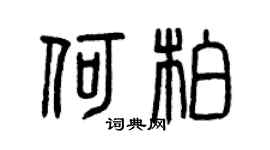 曾慶福何柏篆書個性簽名怎么寫