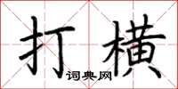 荊霄鵬打橫楷書怎么寫