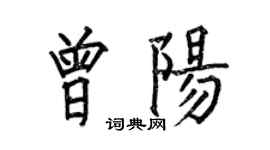 何伯昌曾陽楷書個性簽名怎么寫