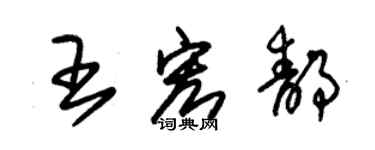 朱錫榮王宏靜草書個性簽名怎么寫