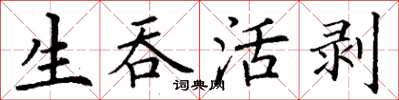 丁謙生吞活剝楷書怎么寫