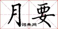 丁謙月要楷書怎么寫