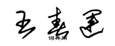 朱錫榮王春運草書個性簽名怎么寫