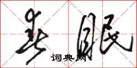 駱恆光春眠草書怎么寫