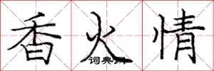 龐中華香火情楷書怎么寫
