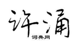 曾慶福許涌行書個性簽名怎么寫