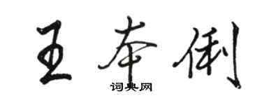 駱恆光王本俐行書個性簽名怎么寫