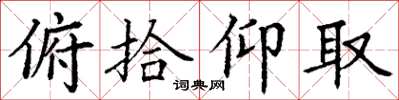 丁謙俯拾仰取楷書怎么寫