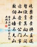 漢後欲遙祠 詩詞名句