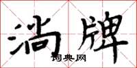 周炳元淌牌楷書怎么寫