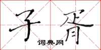 黃華生子胥楷書怎么寫