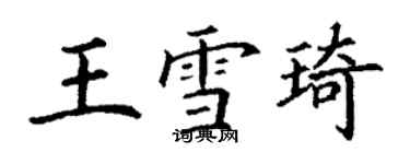 丁謙王雪琦楷書個性簽名怎么寫