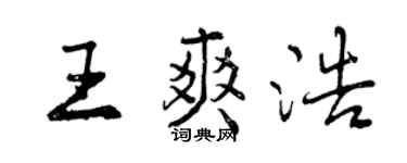 曾慶福王爽浩行書個性簽名怎么寫