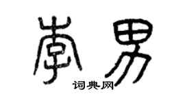 曾慶福李男篆書個性簽名怎么寫
