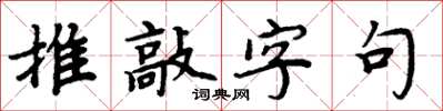 周炳元推敲字句楷書怎么寫