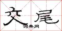 范連陞交尾隸書怎么寫