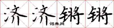 周炳元濟濟鏘鏘楷書怎么寫