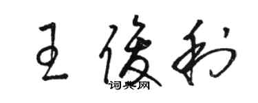 駱恆光王俊利草書個性簽名怎么寫