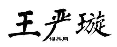 翁闓運王嚴璇楷書個性簽名怎么寫