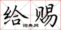 丁謙給賜楷書怎么寫