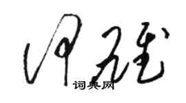 駱恆光何雄草書個性簽名怎么寫