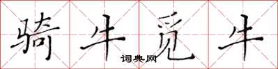 黃華生騎牛覓牛楷書怎么寫