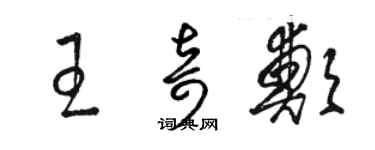 駱恆光王奇鄭草書個性簽名怎么寫