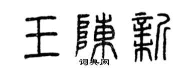 曾慶福王陳新篆書個性簽名怎么寫