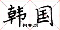 周炳元韓國楷書怎么寫