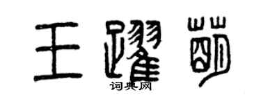曾慶福王躍萌篆書個性簽名怎么寫