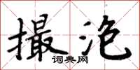 周炳元撮泡楷書怎么寫