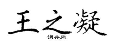 丁謙王之凝楷書個性簽名怎么寫
