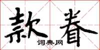 周炳元款眷楷書怎么寫