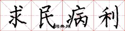 何伯昌求民病利楷書怎么寫