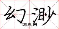 龐中華幻渺楷書怎么寫