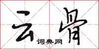 段相林雲骨行書怎么寫