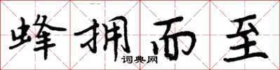 周炳元蜂擁而至楷書怎么寫