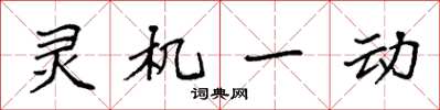 袁強靈機一動楷書怎么寫