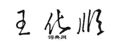 駱恆光王化順草書個性簽名怎么寫