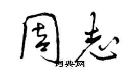 曾慶福周志行書個性簽名怎么寫