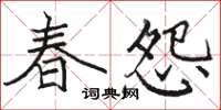 駱恆光春怨楷書怎么寫