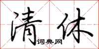 荊霄鵬清休行書怎么寫